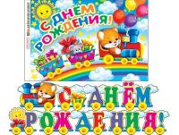 Миниатюра: Растяжка С Днем Рождения 2,1м детская