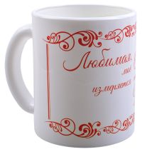 Миниатюра: Кружка 300мл стекло Любимая бело-красная (24)