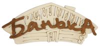 Миниатюра: Табличка для бани дер. (береза) 22*13см, Банька Банная линия
