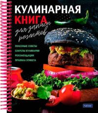 Миниатюра: Книга для записи кулинарных рецептов ХАТ А5 80л спираль Вкусные истории 29967 5цв.разд.,тв.обл.