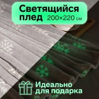 Миниатюра: Плед полиэстер 200*220см, светится в темноте, 220гр/м2, корал-флис Снежинки Этель