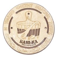 Миниатюра: Табличка для бани Банька круглая микс@