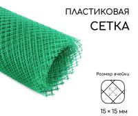 Миниатюра: Сетка садовая (решетка) полиэтилен 1,5*10м (ячейка 15*15мм) зеленая