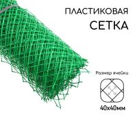 Миниатюра: Сетка садовая (решетка) полиэтилен 1,5*10м (ячейка 40*40мм) зеленая