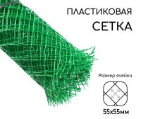 Миниатюра: Сетка садовая (решетка) полиэтилен 1,5*10м (ячейка 55*55мм) зеленая