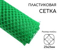 Миниатюра: Сетка садовая (решетка) полиэтилен 1,8*10м (ячейка 23*23мм) зеленая