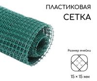 Миниатюра: Сетка садовая (решетка) полиэтилен 1*10м (ячейка 15*15мм) зеленая