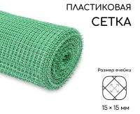 Миниатюра: Сетка садовая (решетка) полиэтилен 1*20м (ячейка 15*15мм) зеленая