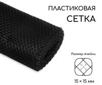 Миниатюра: Сетка садовая (решетка) полиэтилен 1*20м (ячейка 15*15мм) черная