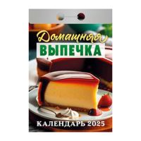 Миниатюра: Календарь отрывной 2025г. Авенир-Дизайн Домашняя выпечка