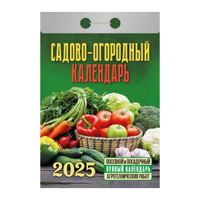 Миниатюра: Календарь отрывной 2025г. Авенир-Дизайн Садово-огородный (c лунным календарём)