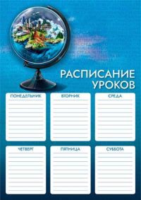 Миниатюра: Расписание уроков А4 ФЕНИКС Глобус выб.уф-лак,мел.карт.