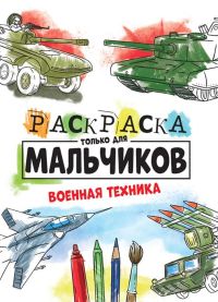 Миниатюра: Раскраска А4 Только для мальчиков. Военная техника 16стр. 27,5*19,5см  ПП-00150769