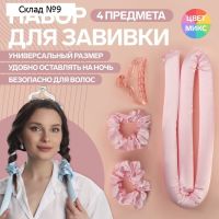 Миниатюра: Набор для завивки 4пр (бигуди 95*3см, 2 резинки, краб) розовый