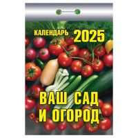 Миниатюра: Календарь отрывной 2025г. ИБ Ваш сад и огород