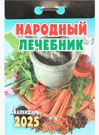 Миниатюра: Календарь отрывной 2025г. Атберг Народный лечебник