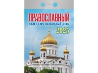 Миниатюра: Календарь отрывной 2025г. Атберг Православный календарь на каждый день