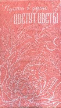 Миниатюра: Полотенце 50*90см Пусть в душе цветут цветы@