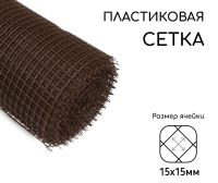 Миниатюра: Сетка садовая (решетка) полиэтилен 1*20м (ячейка 15*15мм) коричневая