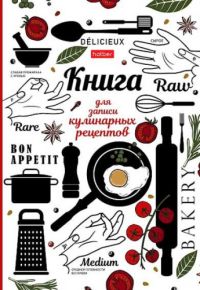 Миниатюра: Книга для записи кулинарных рецептов ХАТ А5 80л Приятного аппетита тв.обл.,глянц.лам.