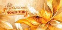 Миниатюра: Конверт для денег Прекрасных моментов! б/т, блестки @
