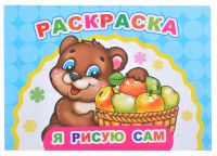Миниатюра: Раскраска А5 ЛЕДА Весёлый художник Я рисую сам