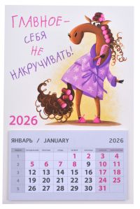 Миниатюра: Календарь отрывной 2026г. Арт Дизайн Главное - себя не накручивать!, 95*145мм, на магните @