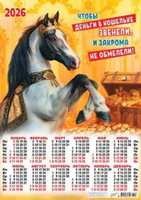 Миниатюра: Календарь настенный листовой А2 2026г. ЛИС Символ года. Чтобы деньги..., мел.бум., 80гр/м2