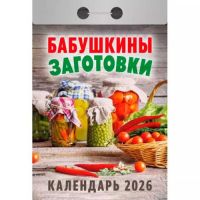 Миниатюра: Календарь отрывной 2026г. Атберг Бабушкины заготовки