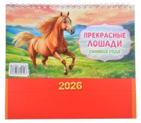 Миниатюра: Календарь-домик настольный 2026г. ЛИС Символ года. Прекрасные лошади (акварель), 196*130мм @