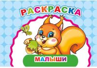 Миниатюра: Раскраска А5 ЛЕДА Весёлый художник Малыши