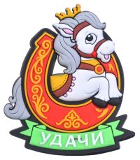 Миниатюра: Магнит Лошадь с подковой 5,5*6см, с пожеланиями Символ год 2026
