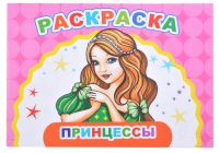 Миниатюра: Раскраска А5 ЛЕДА Весёлый художник Принцессы