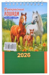 Миниатюра: Календарь-домик настольный 2026г. ЛИС Символ года. Прекрасные лошади, 108*140мм,12л @