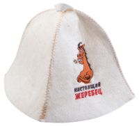 Миниатюра: Шапка для бани полушерсть Настоящий жеребец белая