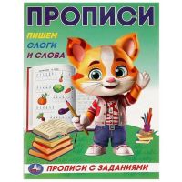 Миниатюра: Пропись УМКА Прописи с заданиями. Пишем слоги и слова