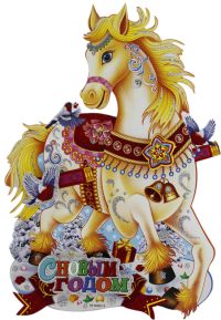 Миниатюра: Украшение бумажное 20*30см Праздничная лошадка