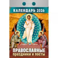 Миниатюра: Календарь отрывной 2026г. Атберг Православные праздники и посты
