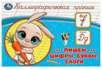 Миниатюра: Пропись УМКА Каллиграфическая пропись. Пишем цифры, буквы, слоги