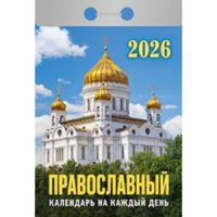 Миниатюра: Календарь отрывной 2026г. Атберг Православный календарь на каждый день