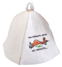 Миниатюра: Шапка для бани полушерсть Лень победить легко, но неохота белая Символ года 2026