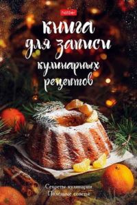 Миниатюра: Книга для записи кулинарных рецептов ХАТ А5 80л Секреты кулинарии тв.обл.,глянц.лам.