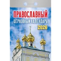 Миниатюра: Календарь отрывной 2026г. Атберг Православный церковный календарь