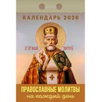 Миниатюра: Календарь отрывной 2026г. Атберг Православные молитвы на каждый день