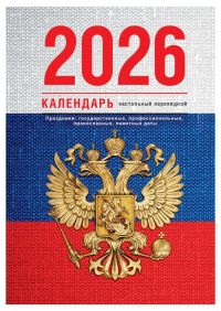 Миниатюра: Календарь перекидной настол. 2026г. BG Флаг А6,160л.,65г/м2