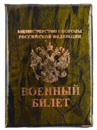 Миниатюра: Обложка для военного билета, глянец@