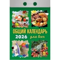 Миниатюра: Календарь отрывной 2026г. Атберг Общий (для всех)