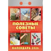 Миниатюра: Календарь отрывной 2026г. Атберг Полезные советы (для всех)
