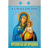 Миниатюра: Календарь отрывной 2026г. Атберг Пресвятая Богородица 