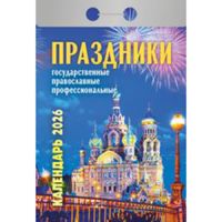 Миниатюра: Календарь отрывной 2026г. Атберг Праздники, госуд, православ, профессиональные